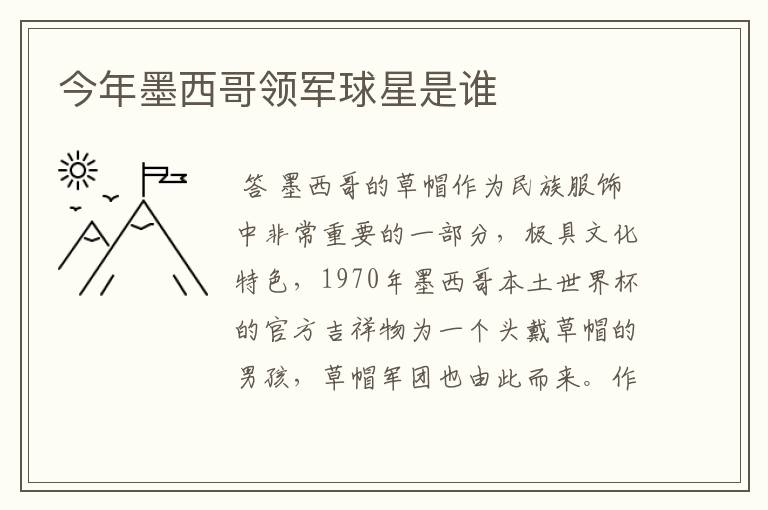 今年墨西哥领军球星是谁