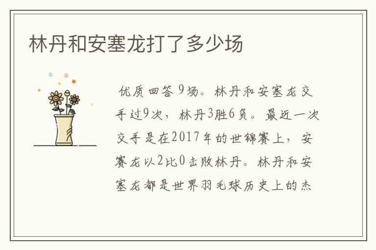 林丹和安塞龙打了多少场