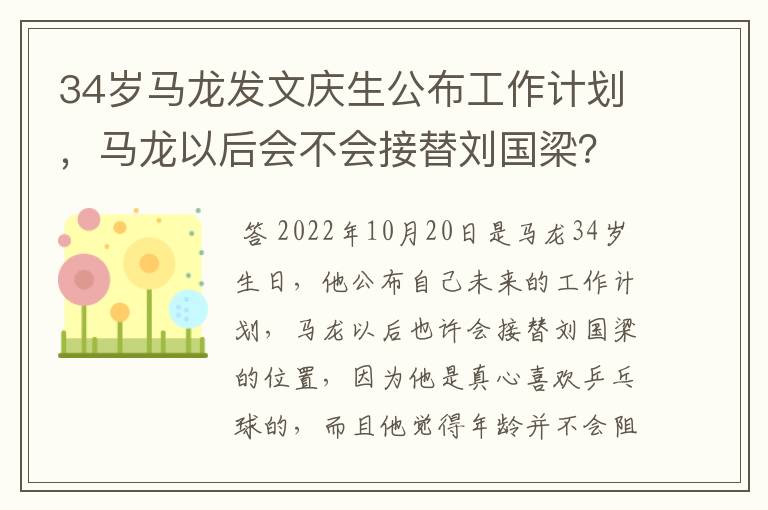 34岁马龙发文庆生公布工作计划,马龙以后会不会接替刘国梁?
