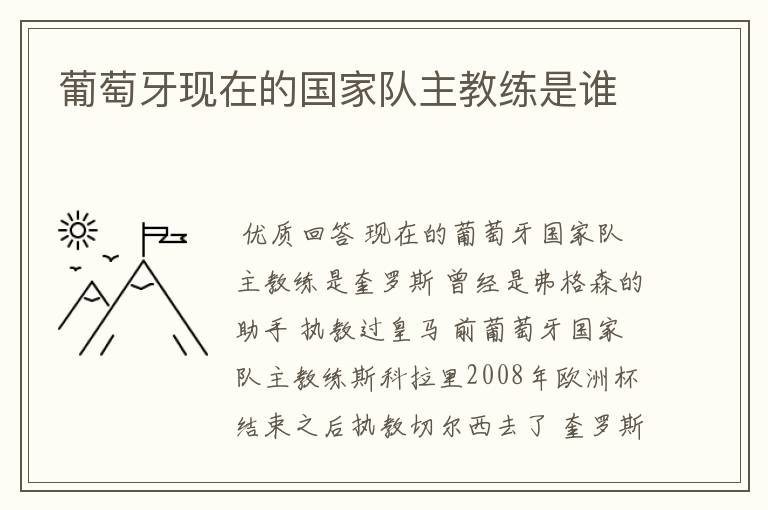 葡萄牙现在的国家队主教练是谁