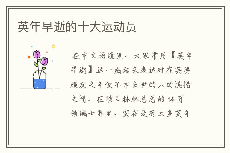 英年早逝的十大运动员