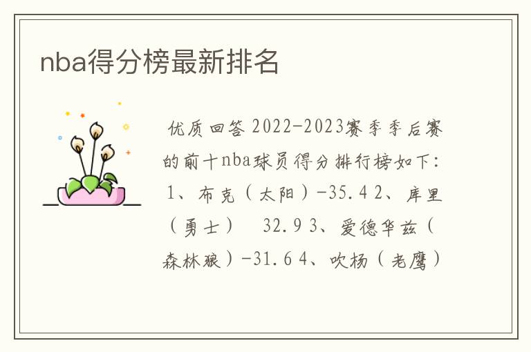 nba得分榜最新排名