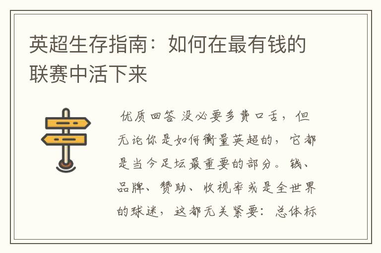 英超生存指南:如何在最有钱的联赛中活下来