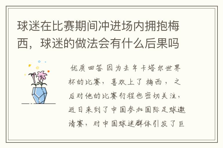 球迷在比赛期间冲进场内拥抱梅西,球迷的做法会有什么后果吗?
