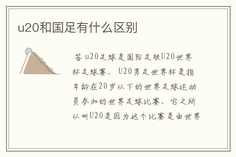 u20和国足有什么区别