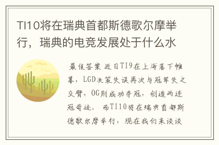 TI10将在瑞典首都斯德歌尔摩举行,瑞典的电竞发展处于什么水平?