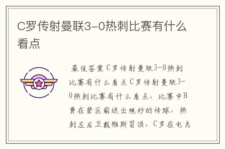 C罗传射曼联3-0热刺比赛有什么看点