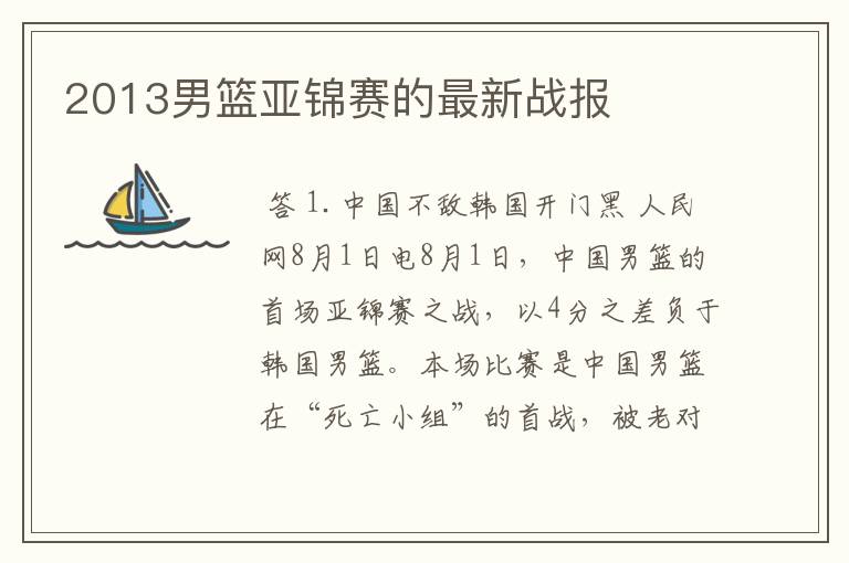 2013男篮亚锦赛的最新战报