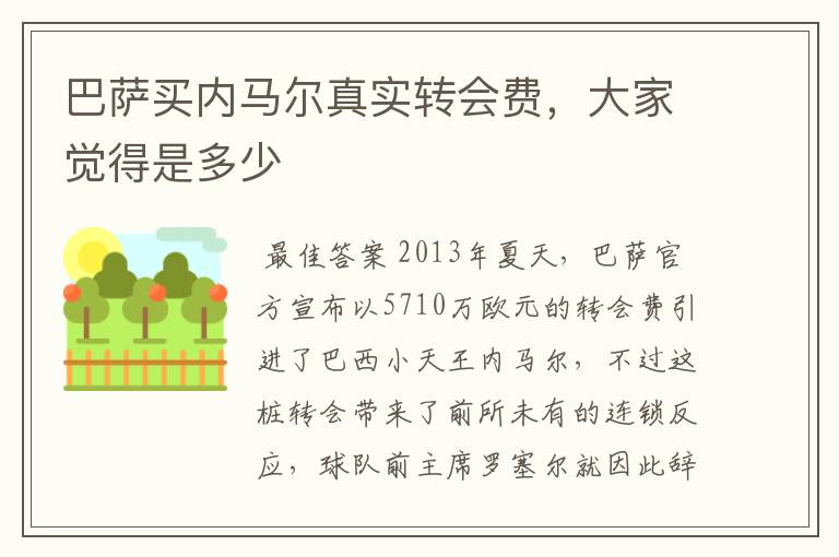 巴萨买内马尔真实转会费,大家觉得是多少