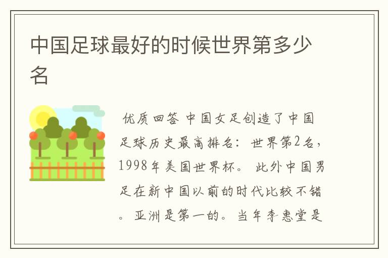 中国足球最好的时候世界第多少名