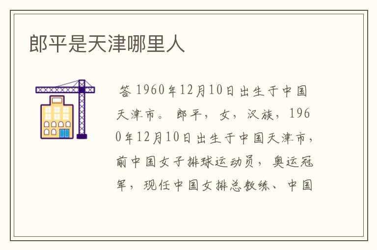 郎平是天津哪里人