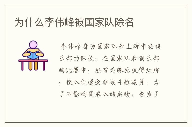 为什么李伟峰被国家队除名