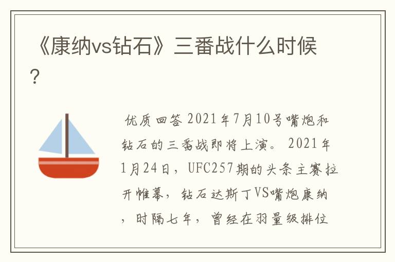 《康纳vs钻石》三番战什么时候?