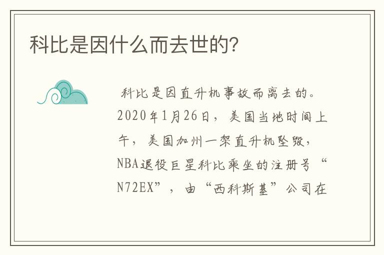 科比是因什么而去世的?