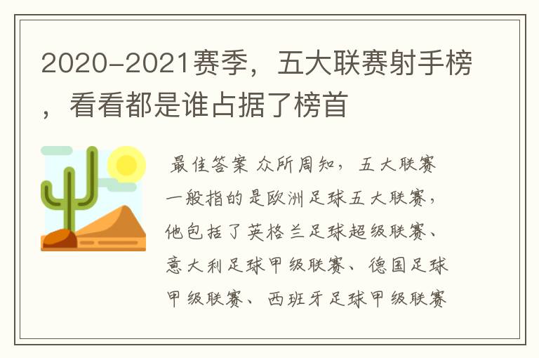 2020-2021赛季,五大联赛射手榜,看看都是谁占据了榜首