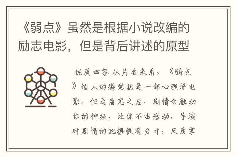《弱点》虽然是根据小说改编的励志电影,但是背后讲述的原型是谁