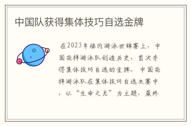 中国队获得集体技巧自选金牌