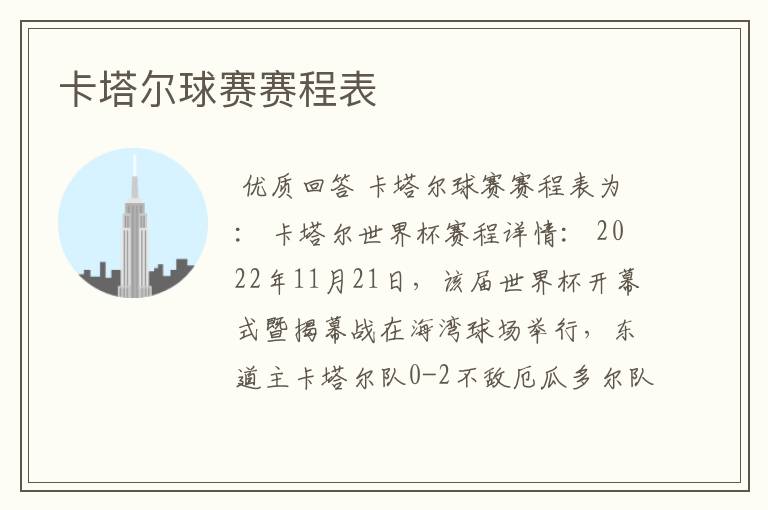 卡塔尔球赛赛程表