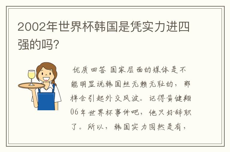 2002年世界杯韩国是凭实力进四强的吗?