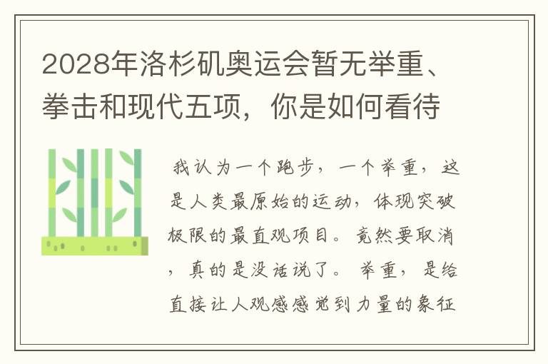 2028年洛杉矶奥运会暂无举重、拳击和现代五项,你是如何看待的?