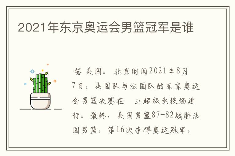 2021年东京奥运会男篮冠军是谁