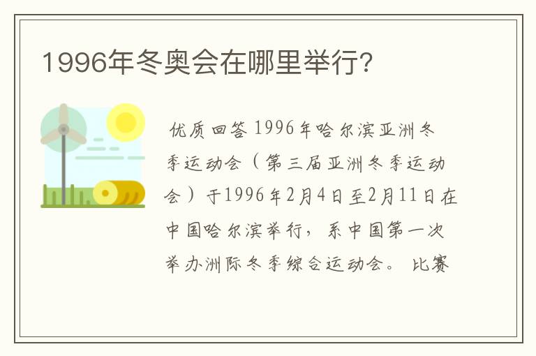 1996年冬奥会在哪里举行?