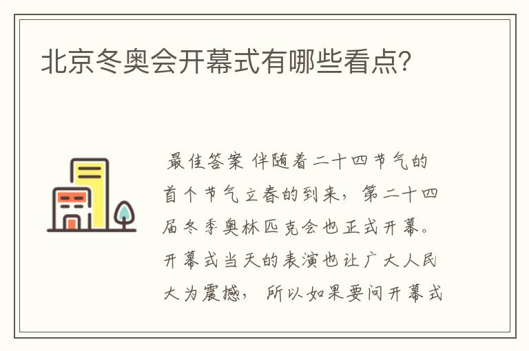 北京冬奥会开幕式有哪些看点?