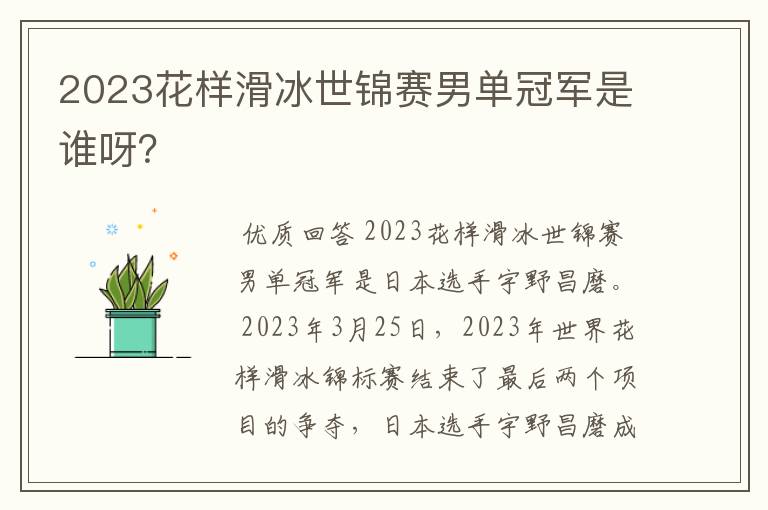 2023花样滑冰世锦赛男单冠军是谁呀?