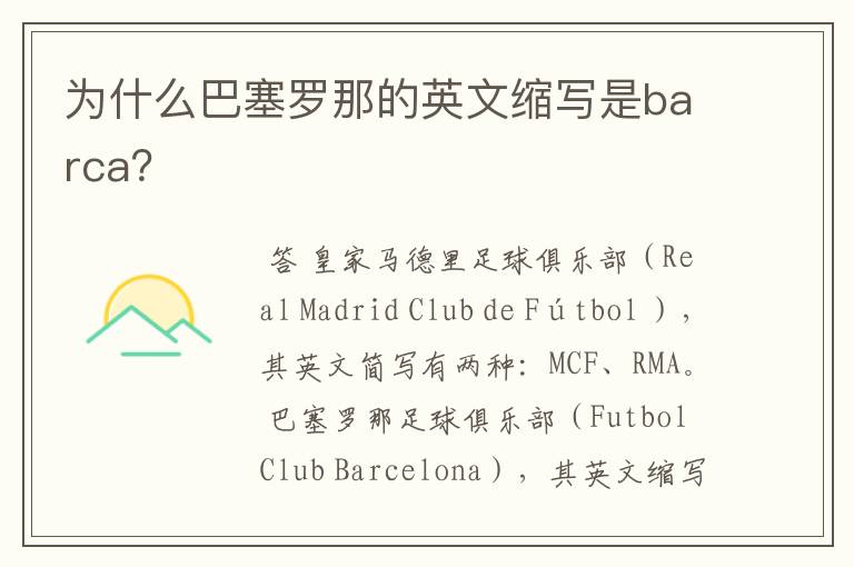为什么巴塞罗那的英文缩写是barca？