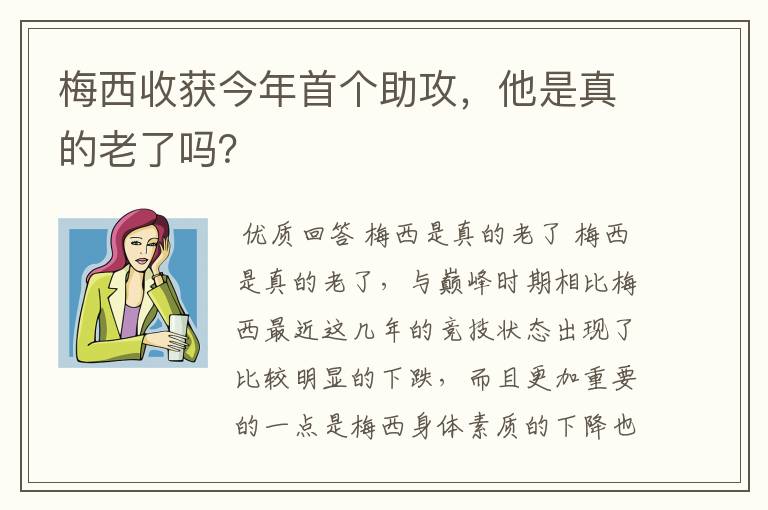 梅西收获今年首个助攻,他是真的老了吗?
