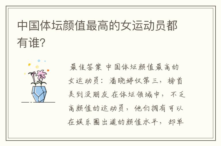 中国体坛颜值最高的女运动员都有谁?