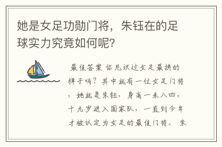 她是女足功勋门将，朱钰在的足球实力究竟如何呢？