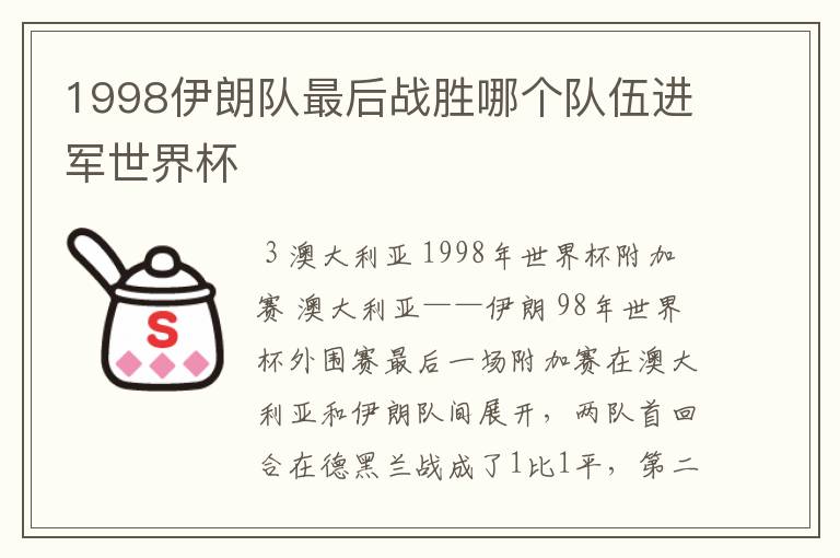 1998伊朗队最后战胜哪个队伍进军世界杯