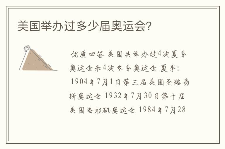 美国举办过多少届奥运会?