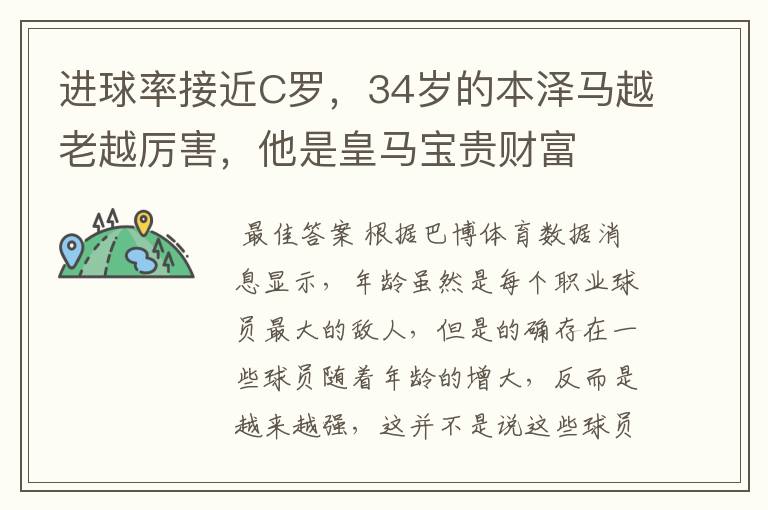 进球率接近C罗,34岁的本泽马越老越厉害,他是皇马宝贵财富