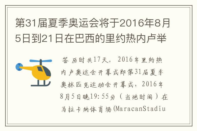 第31届夏季奥运会将于2016年8月5日到21日在巴西的里约热内卢举行,历时几天