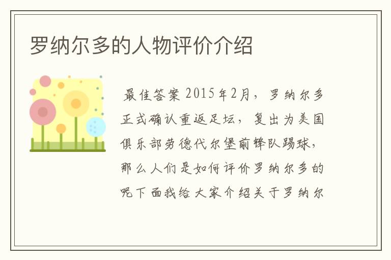 罗纳尔多的人物评价介绍