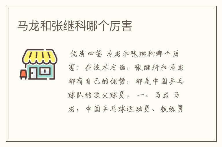 马龙和张继科哪个厉害