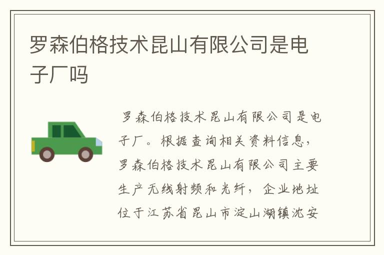 罗森伯格技术昆山有限公司是电子厂吗