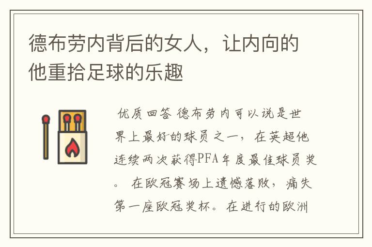 德布劳内背后的女人,让内向的他重拾足球的乐趣
