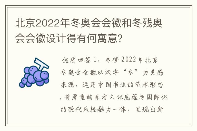 北京2022年冬奥会会徽和冬残奥会会徽设计得有何寓意?