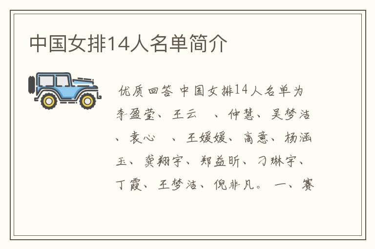 中国女排14人名单简介