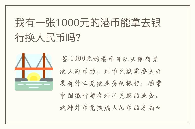 我有一张1000元的港币能拿去银行换人民币吗?