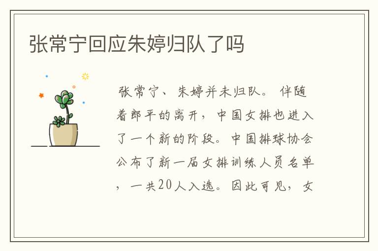 张常宁回应朱婷归队了吗