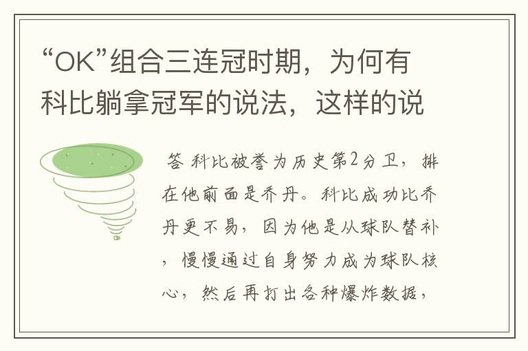 “OK”组合三连冠时期,为何有科比躺拿冠军的说法,这样的说法从何而起?