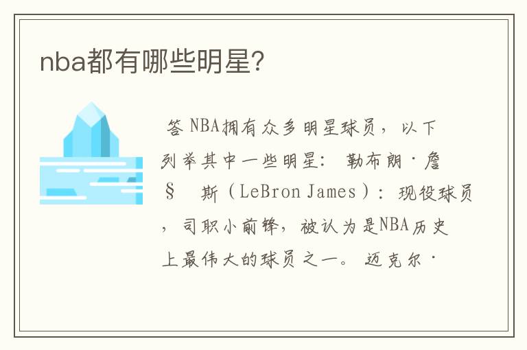 nba都有哪些明星?