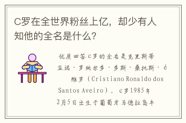 C罗在全世界粉丝上亿,却少有人知他的全名是什么?
