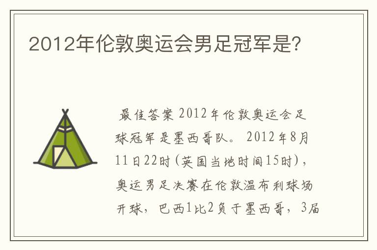 2012年伦敦奥运会男足冠军是?