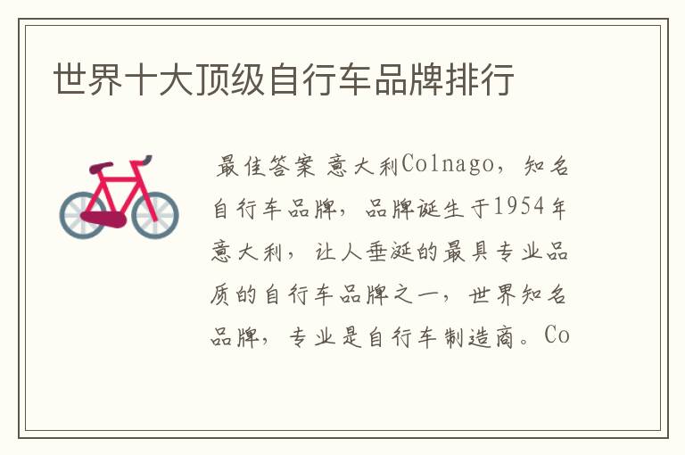 世界十大顶级自行车品牌排行