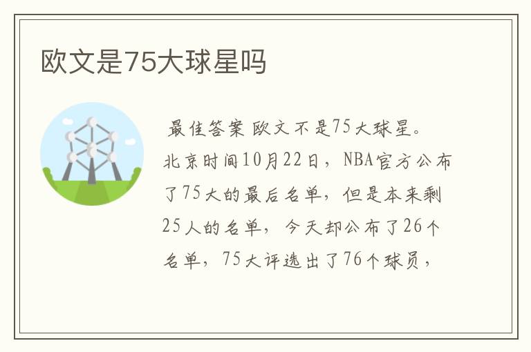 欧文是75大球星吗